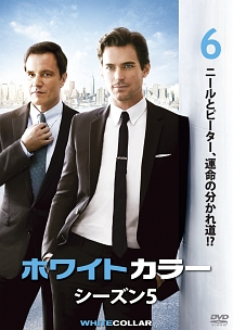 ホワイトカラー シーズン5 vol.6 - レンタルDVD｜TSUTAYA レンタル