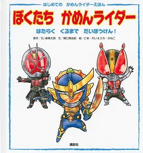 ぼくたちかめんライダー はたらくくるまでだいぼうけん!