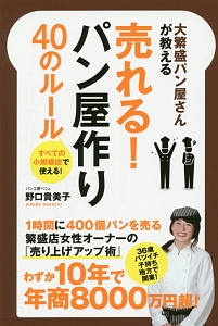 大繁盛パン屋さんが教える　売れる！パン屋作り　４０のルール