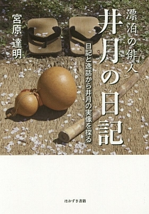 漂泊の俳人 井月の日記
