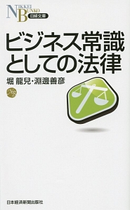 ビジネス常識としての法律