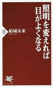 照明を変えれば目がよくなる