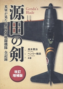 【希少品・初版・帯付き】源田の剣　改訂増補版 源田の剣<改訂増補版>/高木晃治 - 販売書籍｜TSUTAYA レンタル・販売