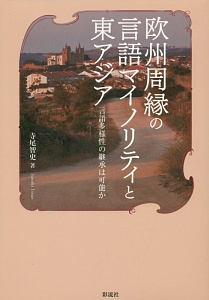 欧州周縁の言語マイノリティと東アジア