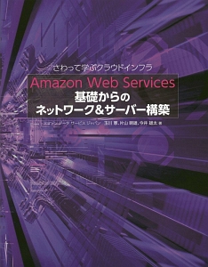 Ａｍａｚｏｎ　Ｗｅｂ　Ｓｅｒｖｉｃｅｓ　基礎からのネットワーク＆サーバー構築