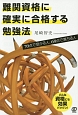 難関資格に確実に合格する勉強法