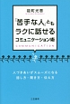 「苦手な人」ともラクに話せるコミュニケーション術