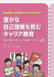 発達障害・知的障害のある児童生徒の豊かな自己理解を育むキャリア教育