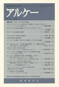 アルケー　２０１４　課題研究／グローバリズムと正義