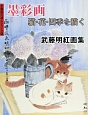 墨彩画　猫・花・四季を描く　水墨画の達人シリーズ71