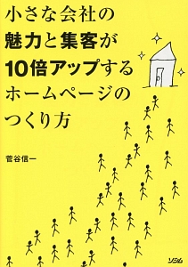 小さな会社の魅力と集客が１０倍アップするホームページのつくり方