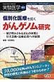 実験医学増刊　32－12　個別化医療を拓くがんゲノム研究－解き明かされるがんの本質と分子診断・治療応用への展開