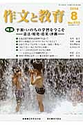 作文と教育　２０１４．８　特集：平和・いのちの学習を今こそ－憲法・原発・震災・沖縄－