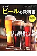 うまいビールの教科書　世界２１カ国と日本の主要銘柄１２３本を完全収録！