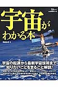 宇宙がわかる本　宇宙の起源から最新宇宙技術まで知りたいことをまるごと解説！