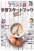 フランス語学習スタートブック　やさしい入門編