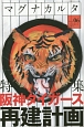 マグナカルタ　2014SUMMER　特集：阪神タイガース再建計画(6)