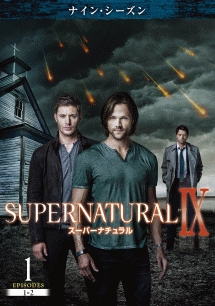 ＳＵＰＥＲＮＡＴＵＲＡＬ　９　＜ナイン・シーズン＞Ｖｏｌ．１