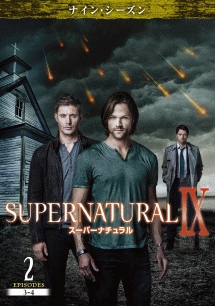 ＳＵＰＥＲＮＡＴＵＲＡＬ　９　＜ナイン・シーズン＞Ｖｏｌ．２