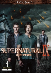 ＳＵＰＥＲＮＡＴＵＲＡＬ　９　＜ナイン・シーズン＞Ｖｏｌ．４