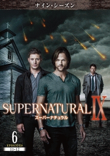 ＳＵＰＥＲＮＡＴＵＲＡＬ　９　＜ナイン・シーズン＞Ｖｏｌ．６