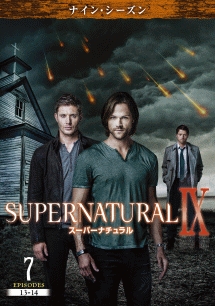 ＳＵＰＥＲＮＡＴＵＲＡＬ　９　＜ナイン・シーズン＞Ｖｏｌ．７