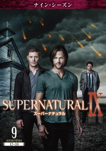 ＳＵＰＥＲＮＡＴＵＲＡＬ　９　＜ナイン・シーズン＞Ｖｏｌ．９