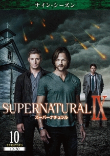 ＳＵＰＥＲＮＡＴＵＲＡＬ　９　＜ナイン・シーズン＞Ｖｏｌ．１０