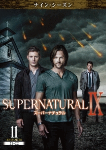 ＳＵＰＥＲＮＡＴＵＲＡＬ　９　＜ナイン・シーズン＞Ｖｏｌ．１１