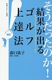 そうだったのか！結果が出るゴルフ上達法