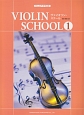 ジュニア・クラスのヴァイオリン・スクール　ピアノ伴奏譜付(1)