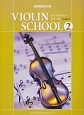 ジュニア・クラスのヴァイオリン・スクール　ピアノ伴奏譜付(2)