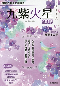 九星開運暦　九紫火星　２０１５