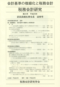 税務会計研究　平成２６年　武田昌輔名誉会長追悼号　会計基準の複線化と税務会計