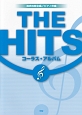 混声四部合唱／ピアノ伴奏　THE　HITS　コーラス・アルバム