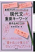 現代文重要キーワード　書き込みドリル　基礎からのジャンプアップノート