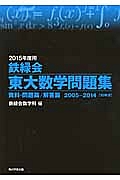 鉄緑会　東大数学問題集　資料・問題篇／解答篇　２巻セット　２０１５