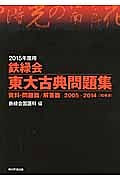 鉄緑会　東大古典問題集　資料・問題篇／解答篇　２巻セット　２０１５