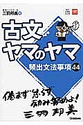 古文ヤマのヤマ＜新旧両課程対応版＞