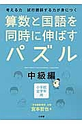 算数と国語を同時に伸ばすパズル　中級編　小学校全学年用