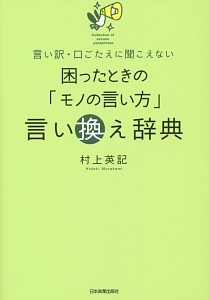 困ったときの モノの言い方 言い換え辞典 村上英記 本 漫画やdvd Cd ゲーム アニメをtポイントで通販 Tsutaya オンラインショッピング