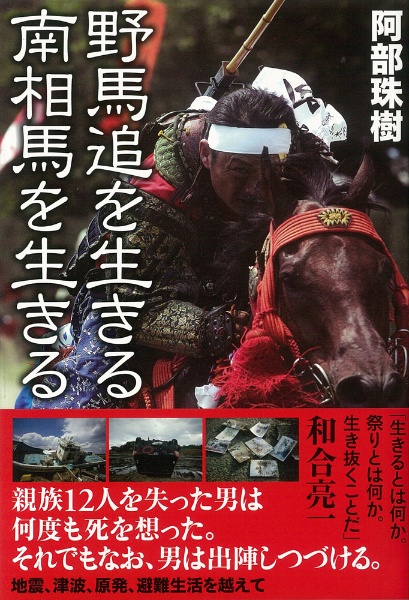 野馬追を生きる 南相馬を生きる