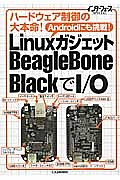 LinuxガジェットBeagleBone BlackでI/O
