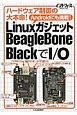 LinuxガジェットBeagleBone　BlackでI／O