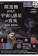 探査機がみた宇宙と惑星の真実　DVD　BOOK　【約155分収録】