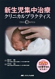 新生児集中治療　クリニカルプラクティス
