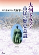 大河ドラマと市民の歴史意識