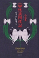 怪談四代記　八雲のいたずら