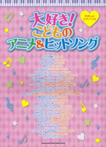 大好き!こどものアニメ&ヒットソング