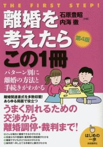 離婚を考えたらこの１冊＜第４版＞